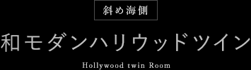 斜め海側 和モダンハリウッドツイン