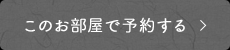 このお部屋で予約する