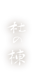杜の棟