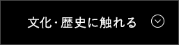 文化・歴史に触れる