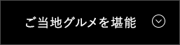 ご当地グルメを堪能