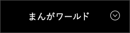 まんがワールド