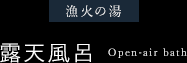 漁火の湯 露天風呂