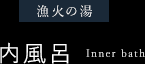 漁火の湯 内風呂