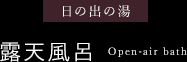 日の出の湯 露天風呂