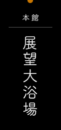 本館 展望大浴場