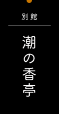 別館 潮の香亭