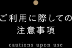 ご利用に際しての注意事項