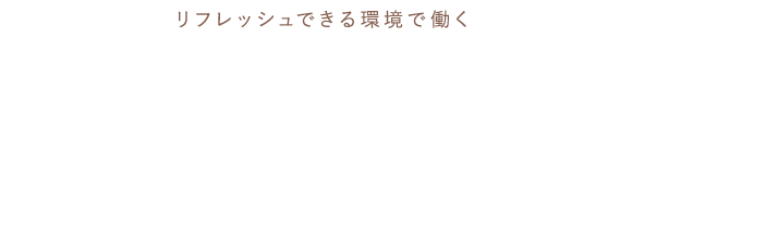 リフレッシュできる環境で働く Work × Vacation ワーケーションプラン