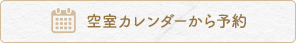 空室カレンダーから予約