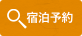 空室検索・ご予約