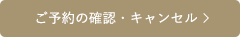 ご予約の確認・キャンセル